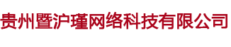 贵州暨沪瑾网络科技有限公司